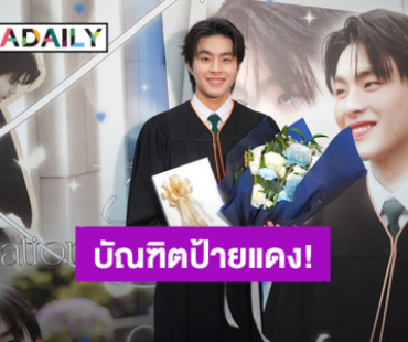 บัณฑิตป้ายแดง! “คิน ธนชัย” เรียนจบมหาวิทยาลัยเกษตรศาสตร์แล้ว พร้อมลุยเรียนต่อปริญญาโท