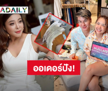 “ดีเจดาด้า” ยอดออเดอร์ปัง หลังจ้าง “เจนนี่” ไลฟ์ขายของ ลั่นตอนนี้ออฟฟิศพี่วุ่นวายเหมือนสงครามส่งด่วน