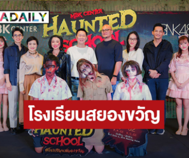 แฟนคลับเตรียมกรี๊ด!! BNK48 ร่วมเซอร์ไพรส์ในกิจกรรมสุดเอ็กซ์คลูซีฟต้อนรับฮาโลวีนสุดหลอน MBK Center Haunted School โรงเรียนสยองขวัญ ขนหัวลุกพร้อมกัน 23 ตุลาคมนี้ที่ MBK Center