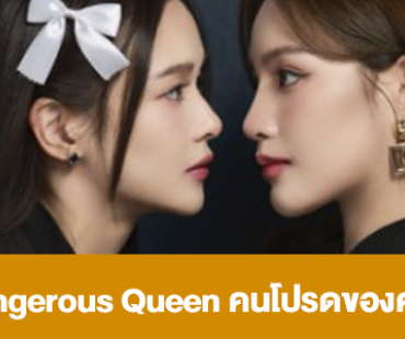 เรื่องย่อ “Dangerous Queen คนโปรดของควีน”
