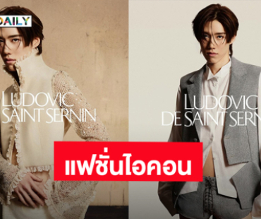 สุดปัง! “พีพี กฤษฏ์” ถ่ายทอดความเป็นแฟชั่นไอคอนแบรนด์ “Ludovic de Saint Sernin” คอลเล็กชัน “The Reverie”