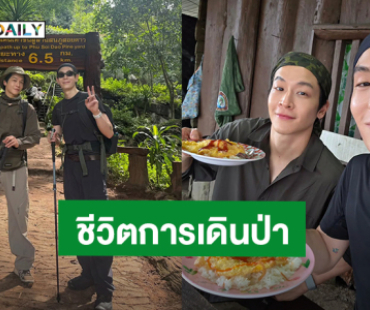 “เจเจ” เปิดประสบการณ์เดินป่า ขอบคุณ “มาร์ช” พาไป จังหวะตอนขึ้นอย่างท้อ แต่สนุก!