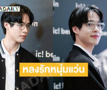 หลงรักหนุ่มแว่น.. “แฟรงกี้”ในลุคหล่อตะโกน