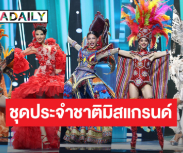 77 สาวงาม Miss Grand International 2025 จัดชุดประจำชาติ สุดจึ้งถึงแก่นพื้นถิ่น 