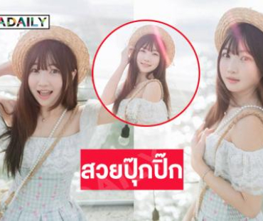สวยปุ๊กปิ๊ก..  “ไข่ปิ๊ง” ฟินกลางแดด