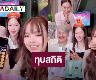 สมศักดิ์ศรี! “อั้ม พัชราภา”  ไลฟ์ขายของทุบสถิติ 60 ล้าน