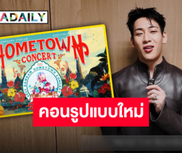 “แบมแบม” ชวนแฟนๆ ม่วนจอยคอนเสิร์ตรูปแบบใหม่ “HOMETOWN CONCERT” จัดที่ไทยเท่านั้น!!