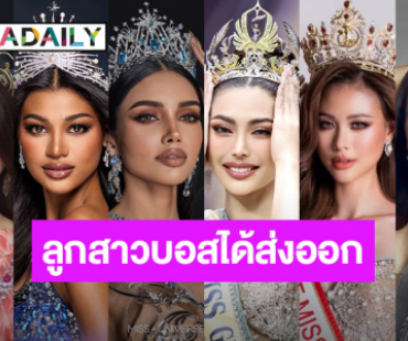 นับพื้นที่มีแต่แกรนด์และยูนิเวิร์สลูกสาว “บอสณวัฒน์” ส่งออกเวทีไหนบ้าง!