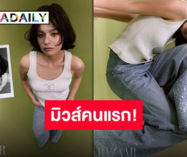ปังต่อไม่รอใครแล้ว “BAZAAR THAILAND” ประกาศ “เบ็คกี้ รีเบคก้า” นั่งแท่นมิวส์คนแรกของนิตยสาร