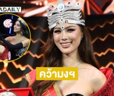 “เฌอเอม ชญาธนุส” คว้ามงกุฎ แรกของประเทศไทย บนเวที THE MISS GLOBE 2025 