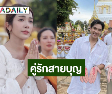 คู่รักวิกหมอชิตทำบุญกฐินบวงสรวงพญาศรีสัตตนาคราช