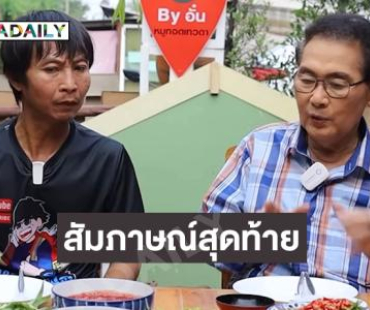 จากพระเอกหนังสู่รองผู้ว่า....สัมภาษณ์สุดท้าย “นาท ภูวนัย” โรคนี้คร่าชีวิตพระเอกดัง
