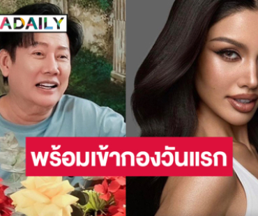 “บอสณวัฒน์” อัปเดตการประกวดมิสยูนิเวิร์ส หลุดเวลาดีเข้ากอง “วีนา”