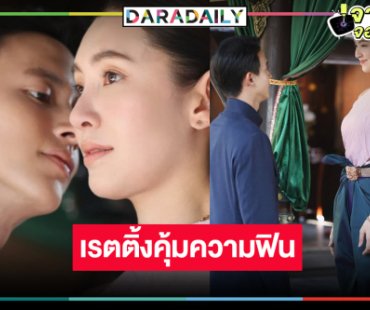 “เจ้าคุณพี่กับอีนางคำดวง” ปังต่อ “เจมส์จิ” บอกรัก “เบลล่า” เรตติ้งเป็นแบบนี้แล้ว!