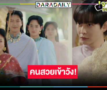 ให้ภาพเล่าเรื่อง “นัท ศุภณัฐ” คิดแผนแปลงโฉม “ปิง-ป๊อป” สวยดุจนางในวรรณคดี