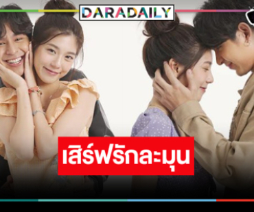 “โดนัท-เหม่เหม” จับคู่เสิร์ฟความโรแมนติก