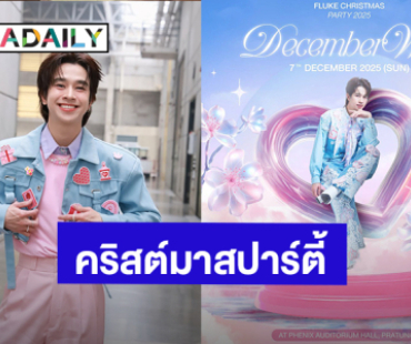 “ฟลุ้ค ณธัช” เซอร์ไพรส์ เตรียมจัดงานคริสต์มาสปาร์ตี้ 2025 รอเลย วันที่ 7 ธันวาคมนี้.