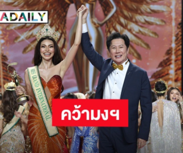 “ฟิลิปินส์” คว้ามงกุฎ “มิสแกรนด์ อินเตอร์เนชั่นแนล 2025” ด้าน “กชเบล” สู้สุดใจ ได้รองอันดับ1 ควบ ชุดประจำชาติ-ชุดว่ายน้ำยอดเยี่ยม