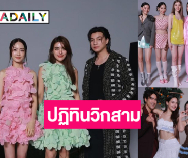 “หลิง-ออม-กลัฟ-เก้า-โบว์-ณเดชน์-ญาญ่า” นำทีมนักแสดงช่อง3 แท็กทีมถ่ายปฏิทินปี 2569 