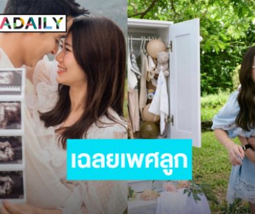 “เจมส์ จิรายุ – โฟม” เฉลยเพศลูก... ท้องนี้ได้ลูกชาย