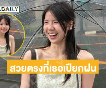 เธอมากับฝน สวยตรงที่เธอเปียกฝน