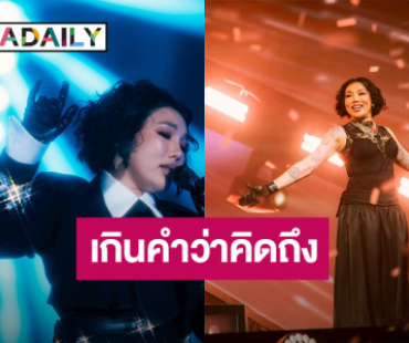 เกินคำว่าคิดถึง!! “ดา เอ็นโดรฟิน” พาฟินทุกโมเมนต์ ใน DA20th CONCERT “THE ENDORPHINE EFFECT”