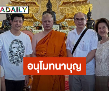 “ตั้ม วิชญะ” ลูกชายคนโต “ดวงดาว” เข้าพิธีอุปสมบท