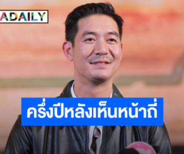 “เวียร์ ศุกลวัฒน์” เผยครึ่งปีหลังจะมีโปรเจ็กท์ออกมาให้ได้เห็นหน้ากันถี่