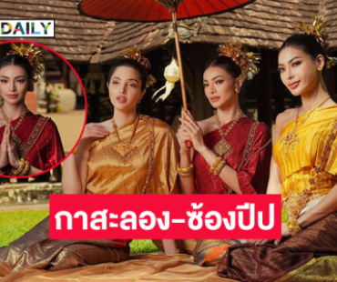 เป็น “กาสะลอง ซ้องปีป”  มิสแกรนด์อินเตอร์ ฯ 2025 ร่วมประเวณียี่เป็ง