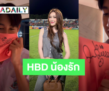 พี่สาวสายซัพพอร์ต! “เบสท์ คำสิงห์” HBD “น้องโบ๊ท” เปย์ทั้งเงินและเสื้อลายเซ็น “เดวิด เบ็คแฮม”