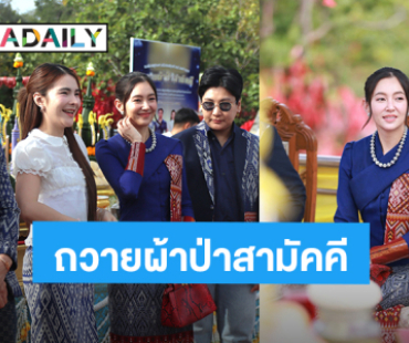 เปิดยอดทำบุญ! “เบลล่า - ก้อง ห้วยไร่” ถวายผ้าป่าสามัคคี วัดรอยพระพุทธบาทภูมโนรมย์