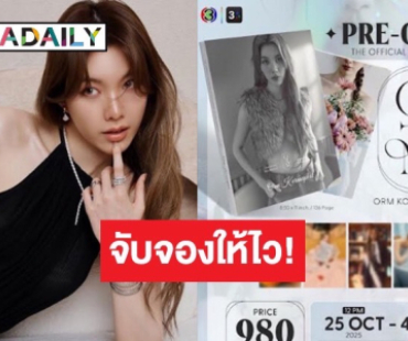 จับจองให้ไว! “ออม กรณ์นภัส” เปิดพรีออเดอร์โฟโต้บุ๊คเล่มแรก