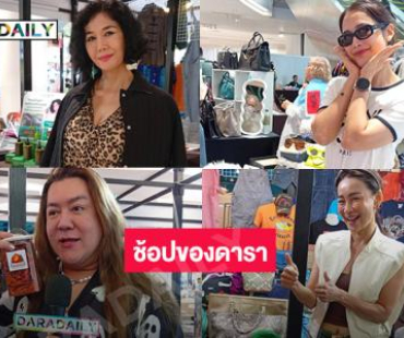 “แม็กกี้ อาภา -โก้ ธีรศักดิ์”  เชิญช้อปแบรนด์เนมมือสองและสินค้าดาราคุณภาพดี ที่พาราไดซ์พาร์ค 