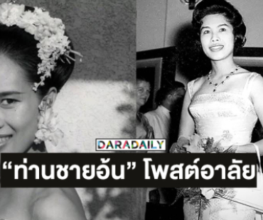 “ท่านชายอ้น” โพสต์อาลัยแด่พระบรมราชชนนีพันปีหลวง