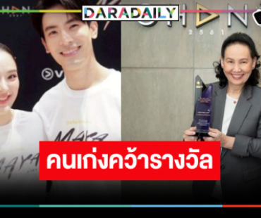 “พี่ฉอด” สุดปังคว้า 2 รางวัลแบบเริ่ดๆ