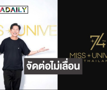 “บอสณวัฒน์” อัปเดตแล้วจัดงาน MU ที่ประเทศไทยได้หรือไม่!?