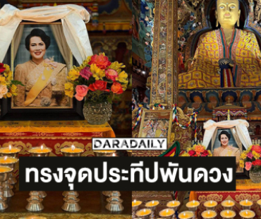 “พระราชาจิกมี” แห่ง “ภูฏาน” ทรงจุดประทีปพันดวง ถวายพระราชกุศลแด่สมเด็จพระนางเจ้าสิริกิติ์ พระบรมราชินีนาถ พระบรมราชชนนีพันปีหลวง