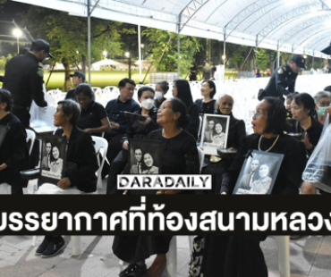 บรรยากาศที่ท้องสนามหลวง ประชาชนร่วมพิธีถวายน้ำสรงพระบรมศพ สมเด็จพระนางเจ้าสิริกิติ์ พระบรมราชินีนาถ พระบรมราชชนนีพันปีหลวง