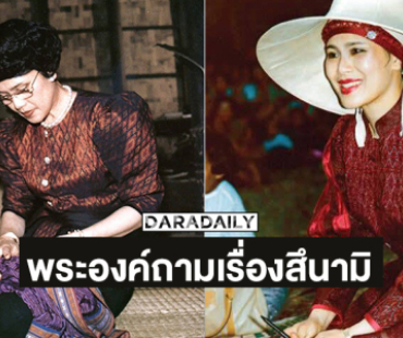 ความทรงจำแจ่มชัด “อาจารย์ธรณ์” เล่าพระพันปีหลวงทรงรับสั่งให้นักวิทยาศาสตร์ทางทะเลคนหนึ่งไปที่ภูพิงค์