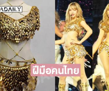 สวยมากๆ ฝีมือคนไทย “พี่ผักกาด” ดีไซน์เนอร์ดังออกแบบคอสตูม “ลิซ่า”