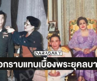 ภาพหาดูยาก“เสธ.ดอลล่าร์” ขอกราบแทบเบื้องพระยุคลบาทพระพันปีหลวง