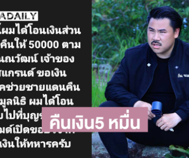 “กัน จอมพลัง” คืนเงิน 5 หมื่น “บอสณวัฒน์” แล้ว