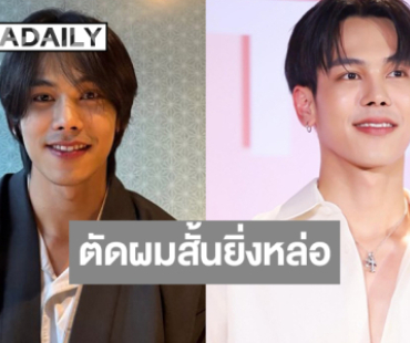 ขยี้ตารัว! “ตรี ภรภัทร” เปลี่ยนลุคใหม่ผมสั้นใจสั่นนึกว่าเด็กมหาลัย
