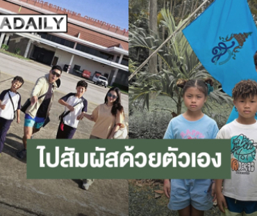 “กาย-ฮารุ” พาลูกๆไปสวนพฤกษศาสตร์ระยอง ตามรอยโครงการพระราชดำริ “พระพันปีหลวง”