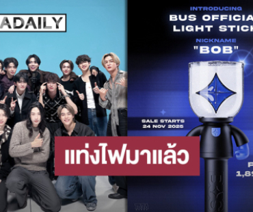 ประกาศแล้วจ้า “น้องบ็อบ” แท่งไฟของ “BUS because of you i shine” เตรียมเปิดจำหน่ายเร็วๆ นี้!!