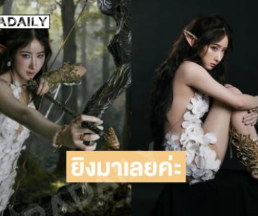 ดาราเกิร์ลเลิฟในลุคสาวเอลฟ์กำลังยิงธนูแห่งรัก