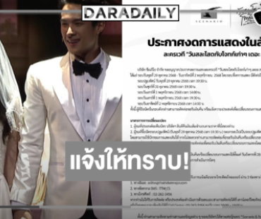 งดการแสดงในสัปดาห์แรกละครเวที “วันสละโสดกับโจทก์เก่าๆ เดอะ สรวน มิวสิคัล”