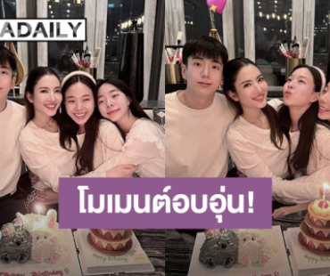 อบอุ่น! วันเกิด “แอฟ” ร่วมเฟรมครอบครัว “นนกุล” เป่าเค้ก เซอร์ไพรส์จาก “นุ่น-ลูกน้ำ”