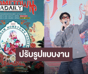 คอนเสิร์ต “แบมแบม” ประกาศยังจัดตามกำหนดเดิม มีปรับรูปแบบงานให้เหมาะสม