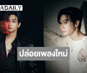 “โอบ โอบนิธิ” ปล่อยซิงเกิลใหม่ ได้ HYE วง Paper Planes ร่วมโปรดิวซ์